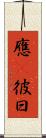 應吿彼曰 Scroll