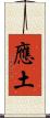 應土 Scroll
