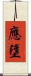 應墮 Scroll