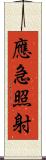 應急照射 Scroll
