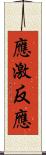 應激反應 Scroll