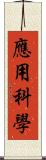 應用科學 Scroll