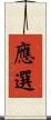 應選 Scroll