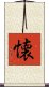 懐 Scroll