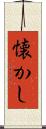 懐かし Scroll