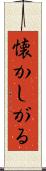 懐かしがる Scroll