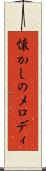 懐かしのメロディ Scroll