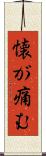 懐が痛む Scroll