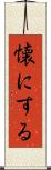 懐にする Scroll