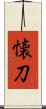 懐刀 Scroll