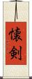 懐剣 Scroll