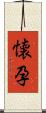 懐孕 Scroll