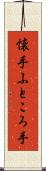 懐手 Scroll