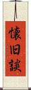 懐旧談 Scroll