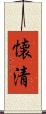 懐清 Scroll