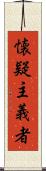懐疑主義者 Scroll