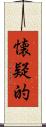 懐疑的 Scroll
