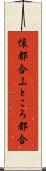 懐都合 Scroll