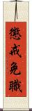 懲戒免職 Scroll
