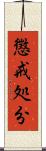 懲戒処分 Scroll