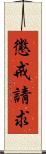 懲戒請求 Scroll
