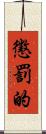 懲罰的 Scroll