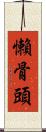 懶骨頭 Scroll