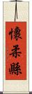 懷柔縣 Scroll