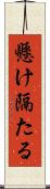 懸け隔たる Scroll
