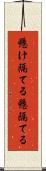 懸け隔てる Scroll
