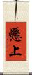 懸上 Scroll