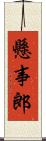 懸事郎 Scroll