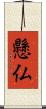 懸仏 Scroll