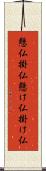 懸仏 Scroll
