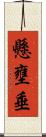 懸壅垂 Scroll