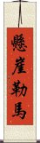 懸崖勒馬 Scroll