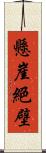懸崖絕壁 Scroll