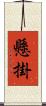 懸掛 Scroll
