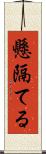 懸隔てる Scroll