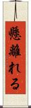 懸離れる Scroll