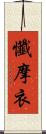 懺摩衣 Scroll