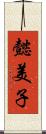 懿美子 Scroll