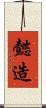懿造 Scroll