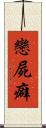 戀屍癖 Scroll