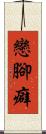 戀腳癖 Scroll