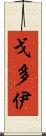 Godoy Scroll