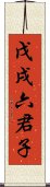 戊戌六君子 Scroll