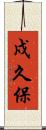 戍久保 Scroll