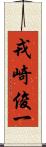 戎崎俊一 Scroll