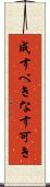成すべき Scroll